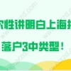 上海投靠落户问题二：我是通过上海居转户落户到上海来的，我的孩子什么时候才能办理子女投靠落户？