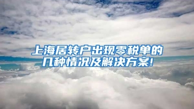 上海居转户出现零税单的几种情况及解决方案!