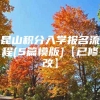 昆山积分入学报名流程[5篇模版]【已修改】