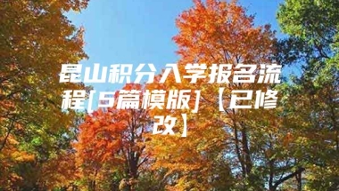 昆山积分入学报名流程[5篇模版]【已修改】