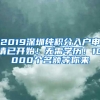 2019深圳纯积分入户申请已开始！无需学历！10000个名额等你来