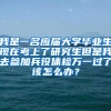 我是一名应届大学毕业生现在考上了研究生但是我去参加兵役体检万一过了该怎么办？