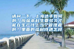 请问一下，上海达丰如何啊？应届本科生要多久才能在生产线上当个管理者啊？里面的福利待遇怎样？