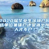 2020届毕业生深圳户口选单位集体户还是派出所人才专户？