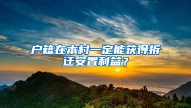 户籍在本村一定能获得拆迁安置利益？