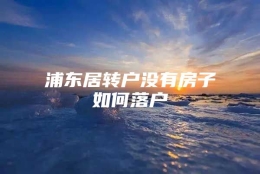 浦东居转户没有房子如何落户