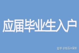 2020年应届毕业生入户深圳党组织关系转移办理说明