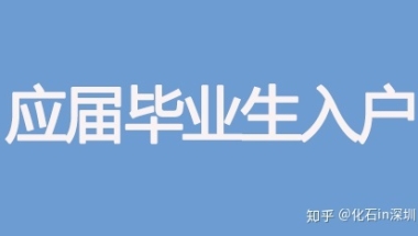 2020年应届毕业生入户深圳党组织关系转移办理说明