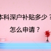 本科深户补贴多少？怎么申请？