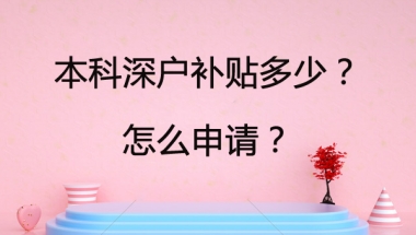 本科深户补贴多少？怎么申请？