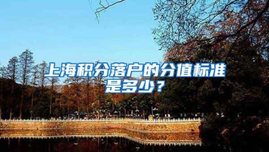 上海积分落户的分值标准是多少？