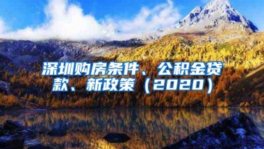 深圳购房条件、公积金贷款、新政策（2020）