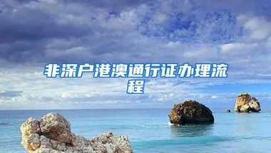 非深户港澳通行证办理流程