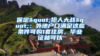 保定"抢人大战"：外地户口满足这些条件可购1套住房，毕业证就可以