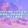 2022海南人才引进落户容易吗？具体流程是什么？有什么要求呢？