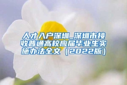 人才入户深圳_深圳市接收普通高校应届毕业生实施办法全文（2022版）