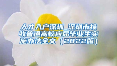 人才入户深圳_深圳市接收普通高校应届毕业生实施办法全文（2022版）