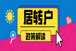 2022年上海居转户政策解读：中级职称和2倍社保怎么选？