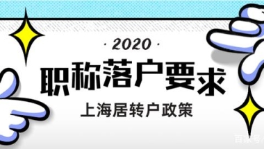 2020上海居转户，用职称申请落户有什么要求？