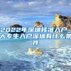 2022年深圳核准入户_大专生入户深圳有什么条件