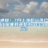 通知！7月上海积分落户社保基数调整为10338元！