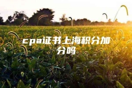 cpa证书上海积分加分吗