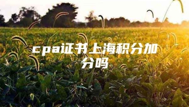 cpa证书上海积分加分吗