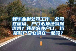 我毕业到公司工作，公司在深圳，户口必须迁到深圳吗？我是农业户口，档案和户口必须在一起吗？