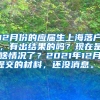 12月份的应届生上海落户，有出结果的吗？现在是啥情况了？2021年12月提交的材料，还没消息。？