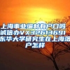 上海事业编制有户口吗 诚信办VX32613691 东华大学研究生在上海落户怎样