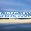 2013年统招全日制大专应届毕业生如何调入深户？