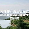 人社部：对湖北地区和湖北籍高校毕业生发补贴