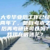 大专毕业后工作已经两年了，想自考本之后再考研还可以吗？我现在很迷茫？