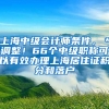 上海中级会计师条件，＊调整！66个中级职称可以有效办理上海居住证积分和落户