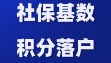 调整社保基数对居转户有影响吗？