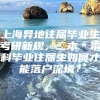 上海异地往届毕业生考研新规，二本＊本科毕业往届生如何才能落户深圳？