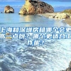 上海和深圳房租哪个会更高一点呀？哪个更适合工作呢？