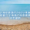 上海投靠落户2022年新政策，上海落户投靠条件放宽细则