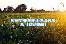 应届毕业生转正申请书模板【精选3篇】