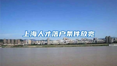 上海人才落户条件放宽