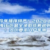 今年排序特严！2020上海16区最全录取统筹规则！多区要求入户年限