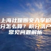 上海社保断交入学积分怎么算？积分落户常见问题解析