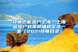 技师也能落户上海？上海居转户政策明确规定这一条（2021技师目录）