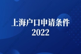 上海户口申请条件2022：上海人才引进落户申请条件