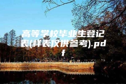 高等学校毕业生登记表(样表仅供参考).pdf