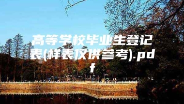 高等学校毕业生登记表(样表仅供参考).pdf