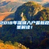 2018年深圳入户最新政策解读！