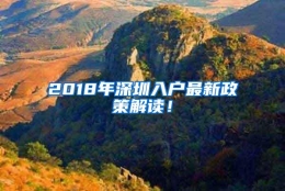 2018年深圳入户最新政策解读！