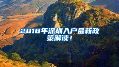 2018年深圳入户最新政策解读！