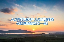 人才引进落户上海的社保与劳动合同不一致